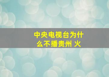 中央电视台为什么不播贵州 火